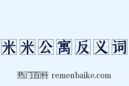 米米公寓反义词是什么意思的图片